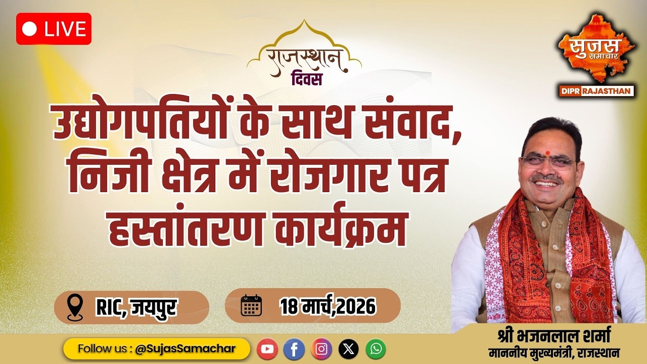 उद्योगपतियों के साथ संवाद, निजी क्षेत्र में रोजगार पत्र हस्तांतरण कार्यक्रम | RIC, जयपुर | 18.03.26