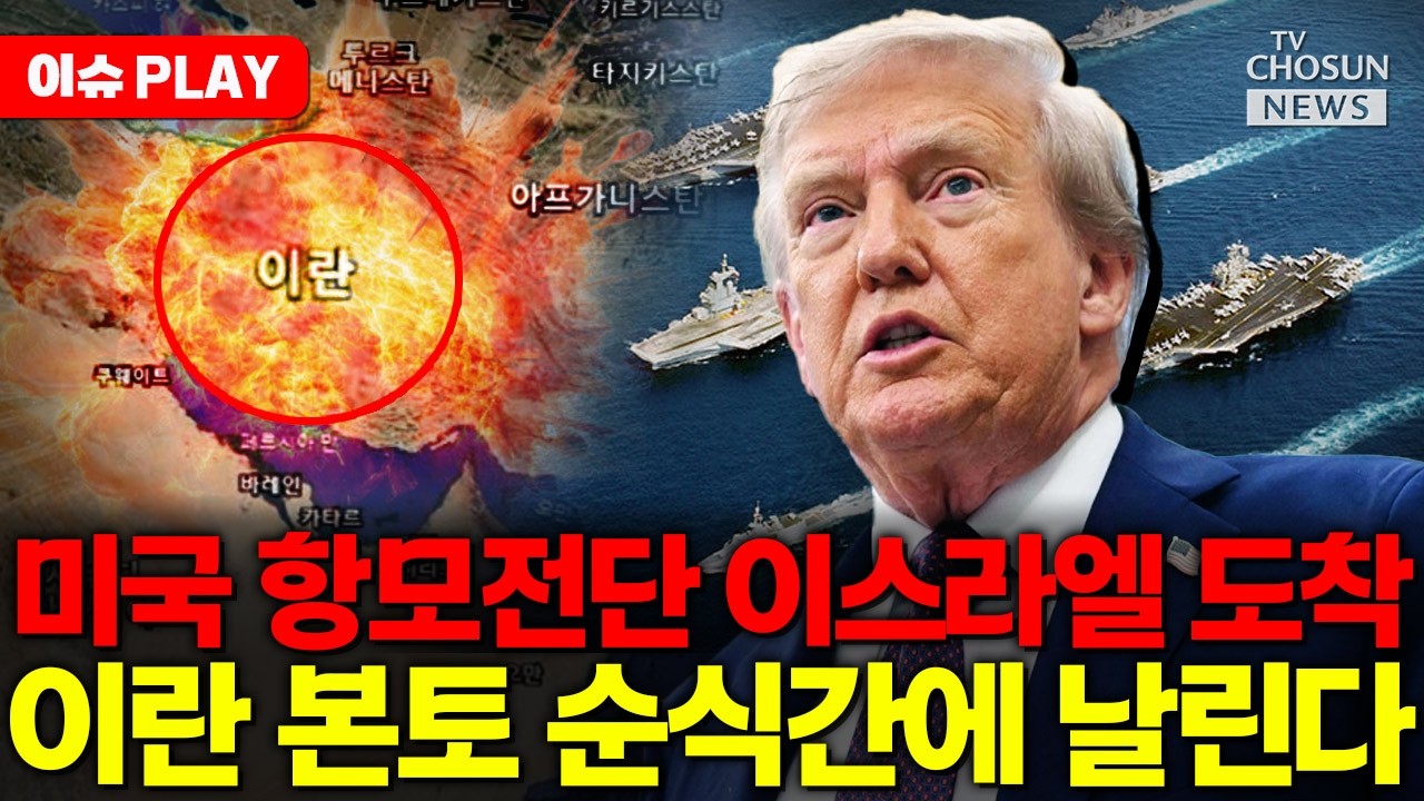 [🔴이슈PLAY] 미국 최강 항모전단 이스라엘 전진 배치... 중동 전면전 임박