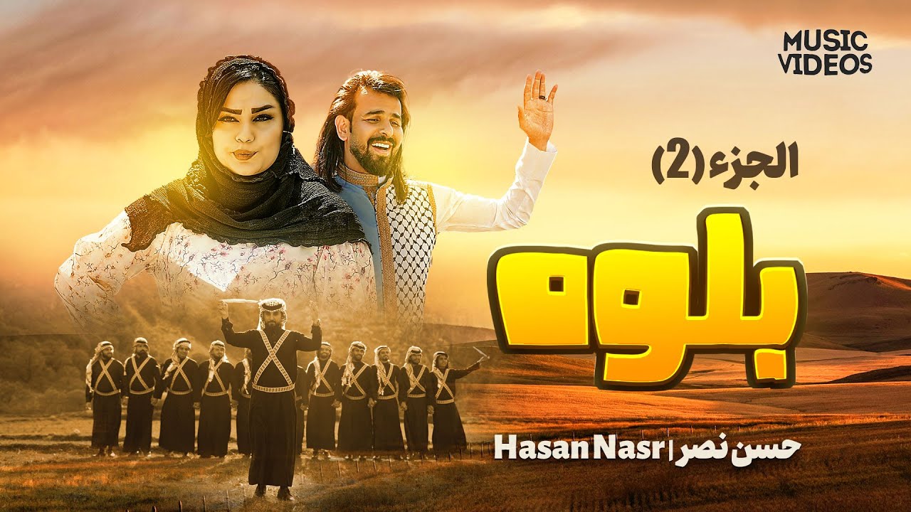 بلوه | حسن نصر | الجزء ( 2 ) | Video Clip 2025
