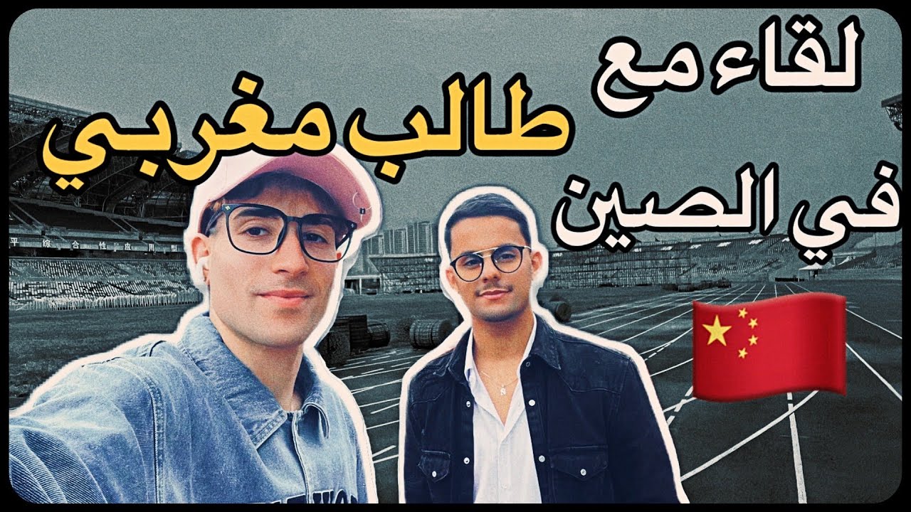 لقاء مع مغربي في الصين 🇨🇳 يدرس في أكبر جامعة في أسيا 📚🏫