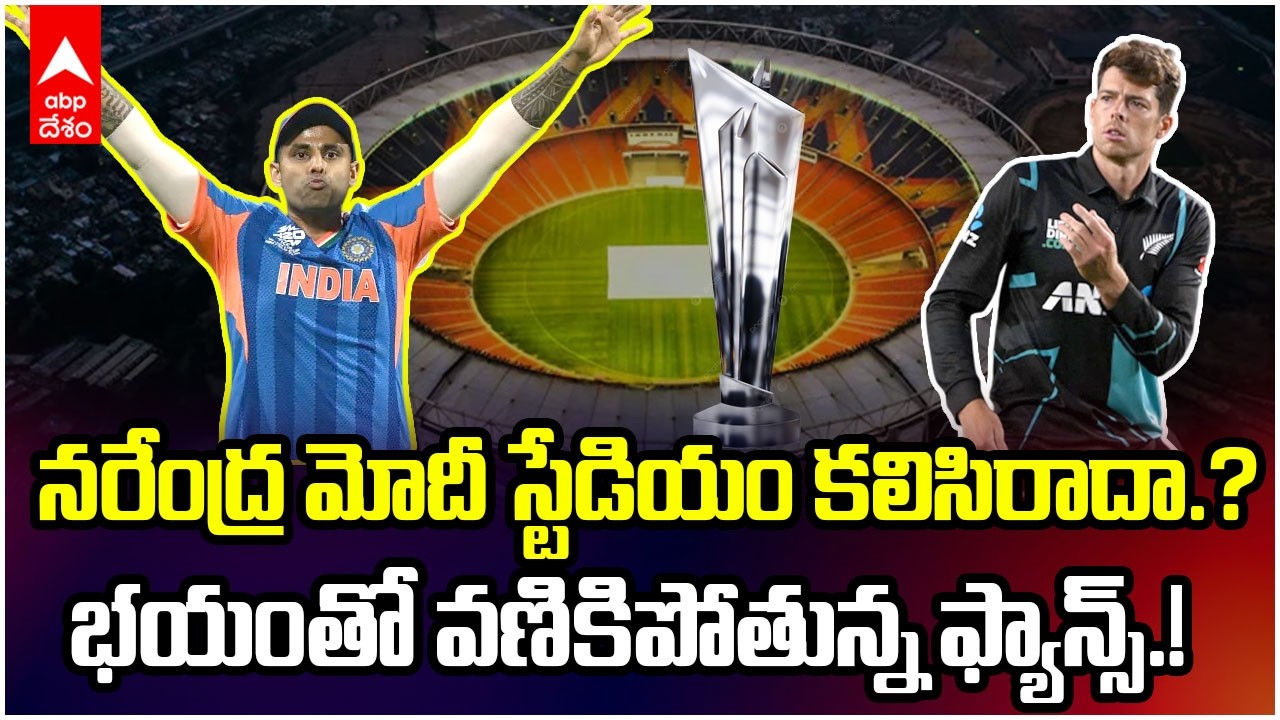 Fans worrying Ahmedabad Pitch | పీడకల మిగిల్చిన అహ్మదాబాద్ పిచ్ పైనే మళ్లీ ఫైనల్ | ABP Desam