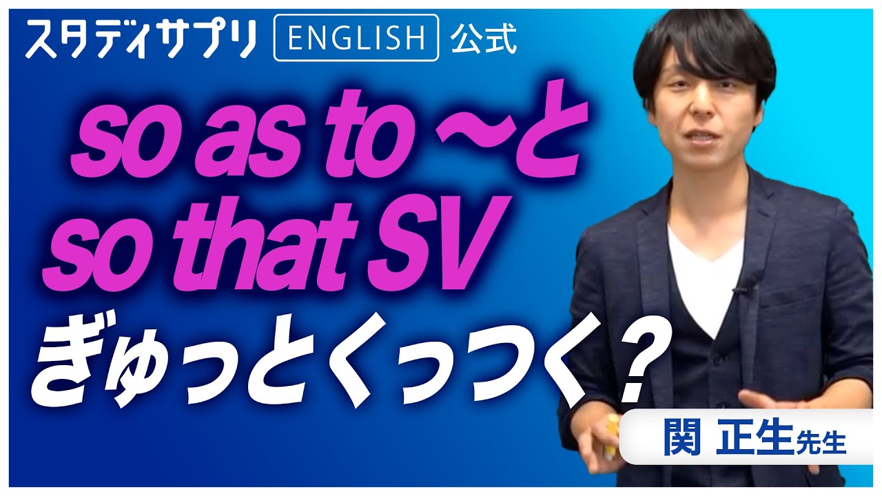 【関正生先生 神授業】整理して覚える！so as to 〜とso 〜 as to 〜やso that SVとso 〜 that SVの違い！ #英語 #英会話 #english #toeic