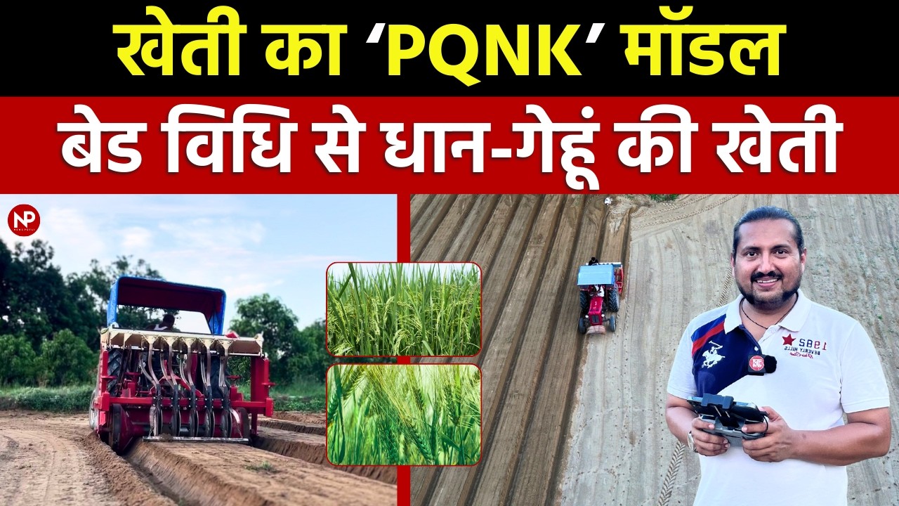 PQNK Model of farming  explained, kheti का  पिकनिक  मॉडल || Part-2