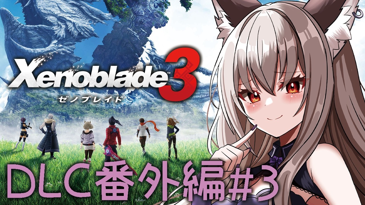 【ゼノブレイド3】DLC追加シナリオ！リクおるやん！！【初郷はずき / Vtuber】