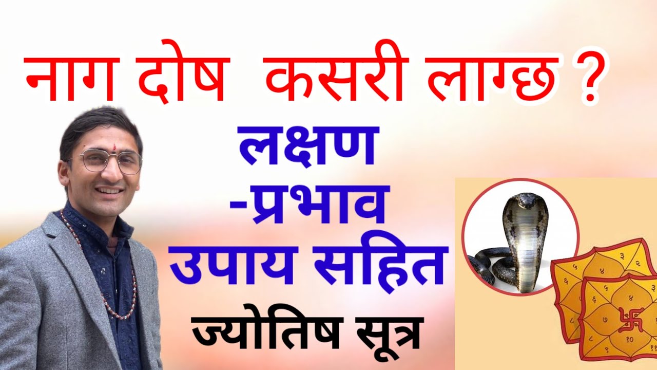 नाग दोष कसरी लाग्छ? लक्षण -प्रभाव र उपाय सहित  | Nag Dosh | Kaal Sarp Dosh | काल सर्प दोष jyotishtv