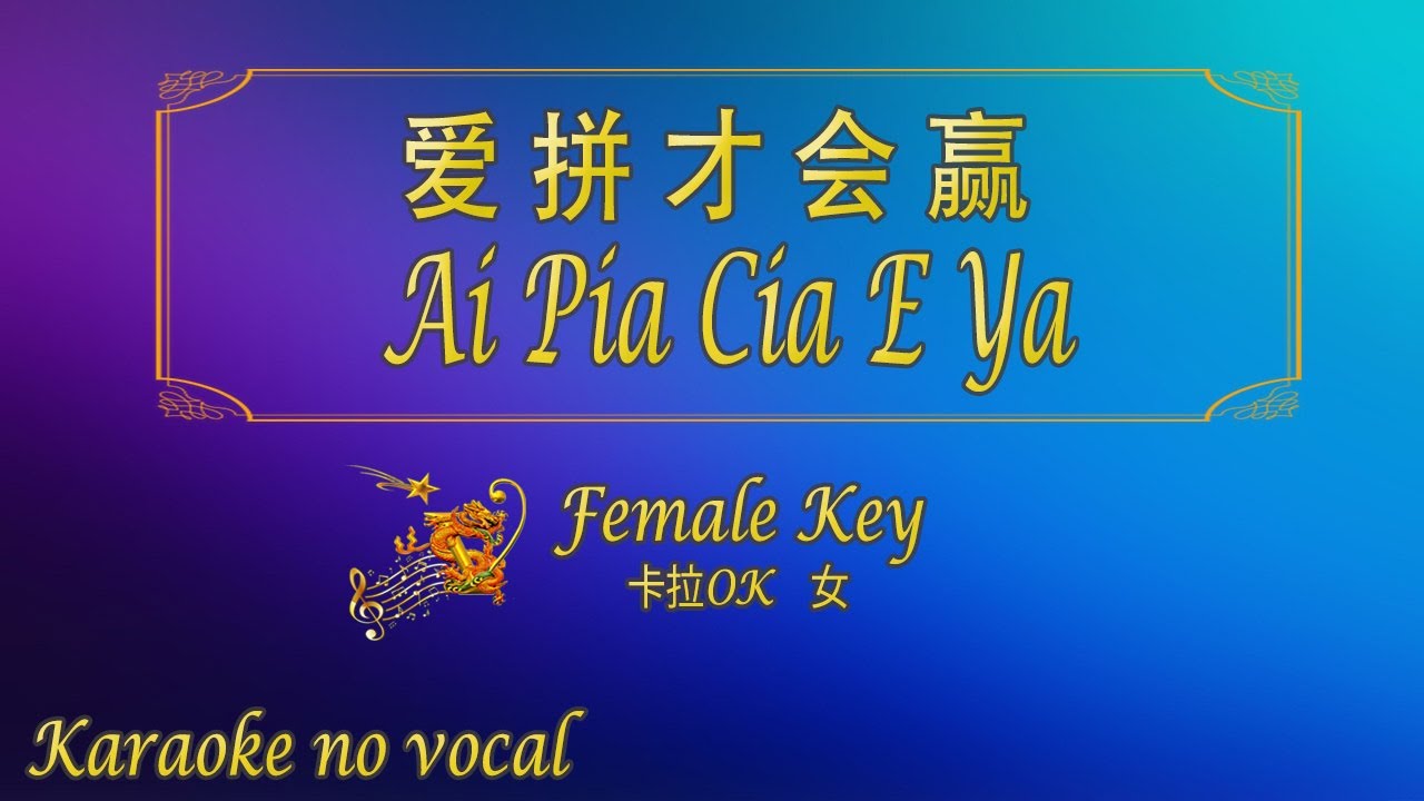 爱拼才会赢 【卡拉OK (女)】《KTV KARAOKE》 - Ai Pia Cia E Ya (Female)
