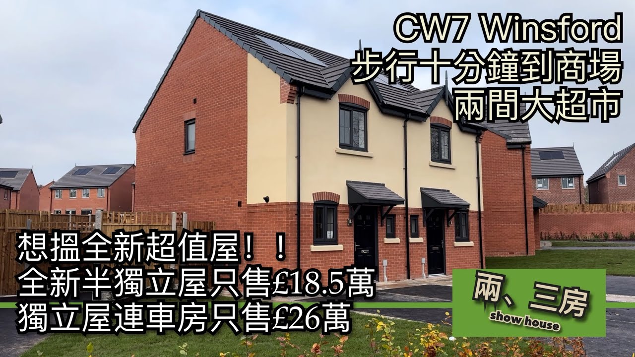 #CW7 Winsford 全新超值兩房半獨立屋雙車位售£18.5萬 三房獨立屋連車房售£26萬 步行十分鐘到市中心大超市［英倫設計師睇樓］