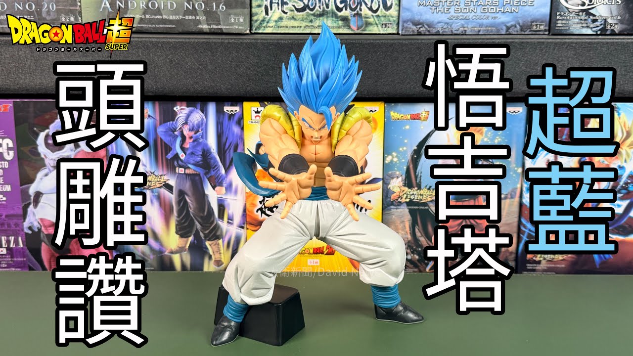【開箱】七龍珠超 Grandista 超藍悟吉塔 頭雕超還原