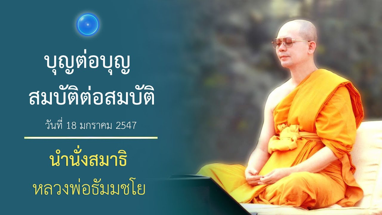 บุญต่อบุญ สมบัติต่อสมบัติ : นำนั่งสมาธิ หลวงพ่อธัมมชโย