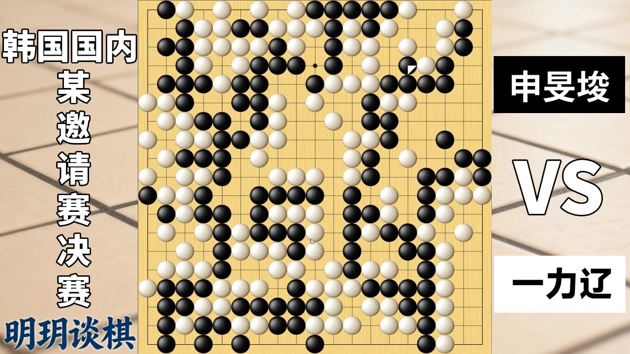 某邀请赛：申旻埈大胜之势贪心打巨勺，一力辽绝境爆发神手出奇迹！【明玥谈棋】