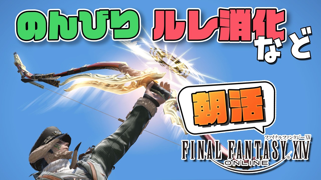 【FF14／参加OK】のんびり朝活FF