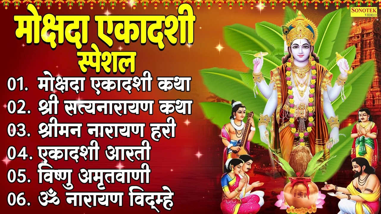 मोक्षदा एकादशी Special व्रत कथा 2025 | Ekadashi Bhajan, Mokshada Ekadashi Ke Bhajan | Ekadashi Songs