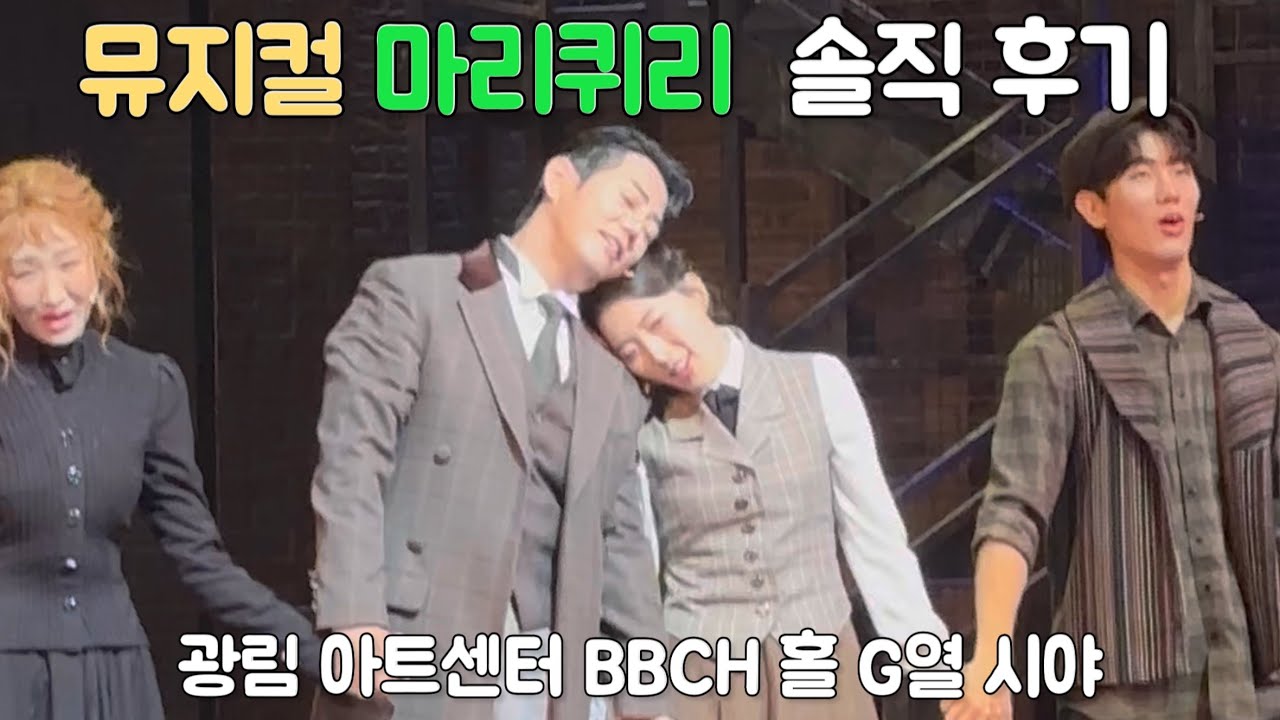 뮤지컬 마리퀴리 솔직 후기 & 광림아트센터 bbch홀 시야