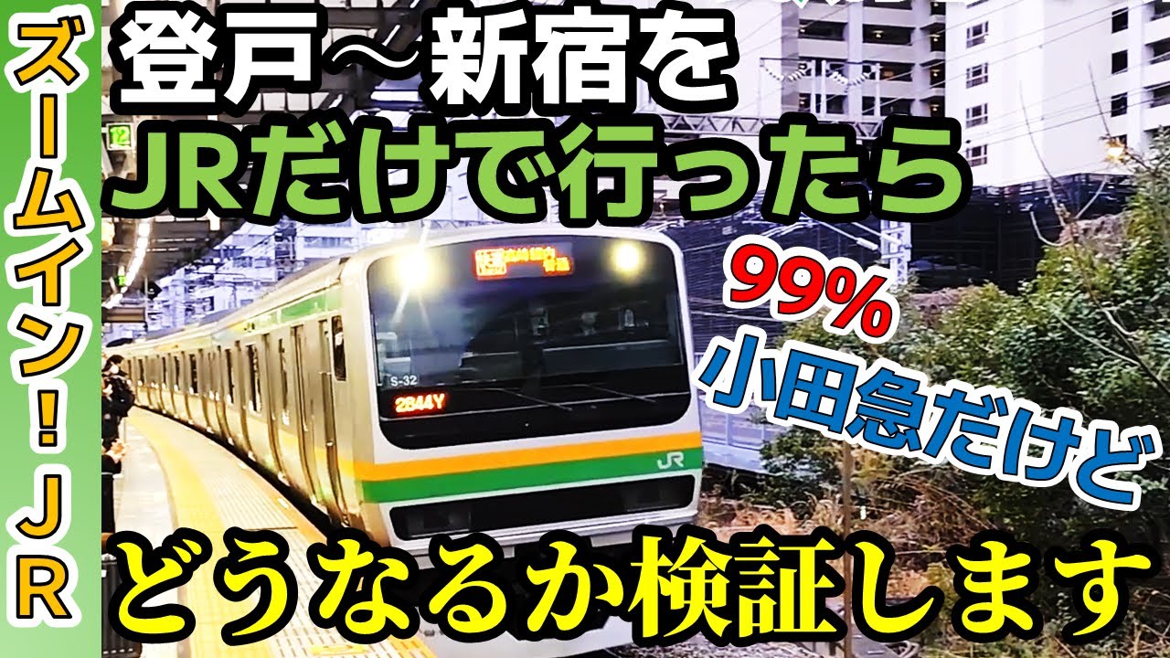 【おバカ乗車】99%小田急で行く登戸～新宿をJRで行くとどうなる？【ズームインJR】