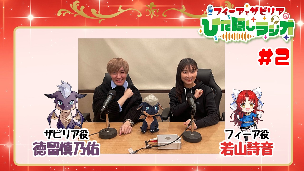 【第2回】WEBラジオ番組「フィーアとザビリアのひた隠しラジオ」(MC: 若山詩音・徳留慎乃佑)｜TVアニメ「転生した大聖女は、聖女であることをひた隠す」2026年10月放送開始！
