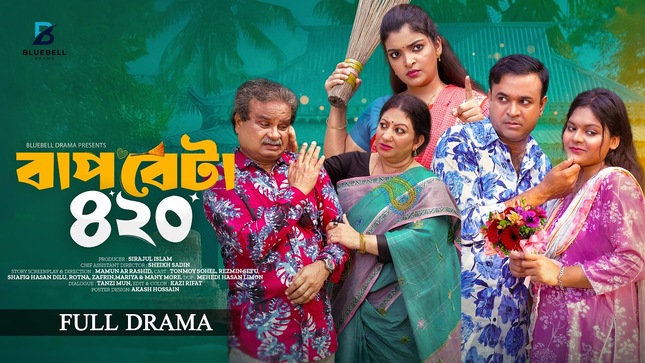 BAP BETA 420- বাপ বেটা ৪২০ | Full Bangla Natok 2026 | Tonmoy Sohel | Rezmin Setu | Comedy Drama