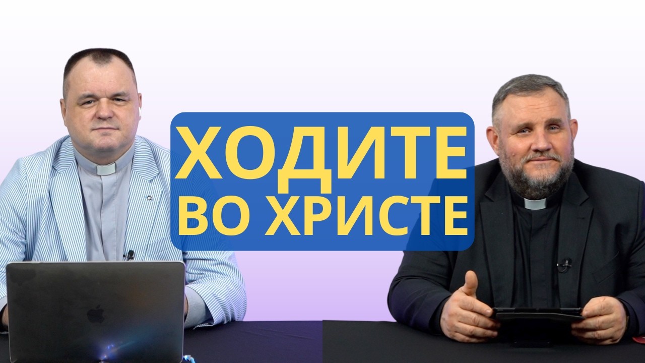 Ходите во Христе | Колоссянам 2:5-6 I Валерий Пышков и Александр Клюшев