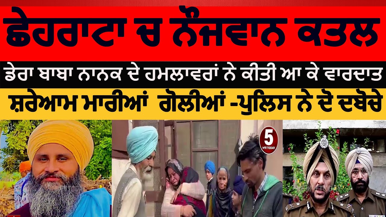 Amritsar Man killed in Chhehrata| Chhehrata man killed in family dispute| amritsar murder two arrest