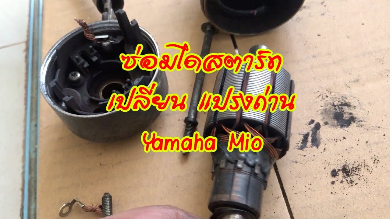 ซ่อมไดสตาร์ท Yamaha Mio/Fino  เปลี่ยนถ่านสตาร์ท แปรงถ่าน