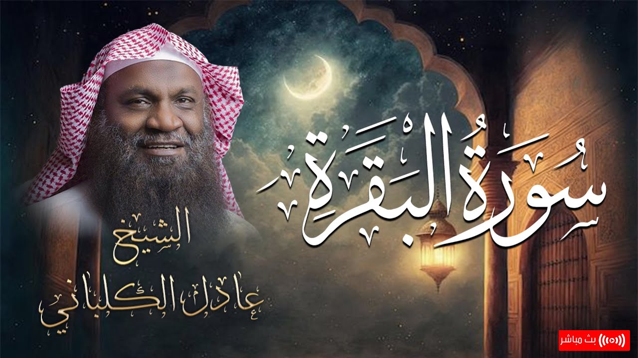 سورة البقرة كاملة للشيخ عادل الكلباني .. تطرد الشياطين وتحصن المنزل | بث مباشر