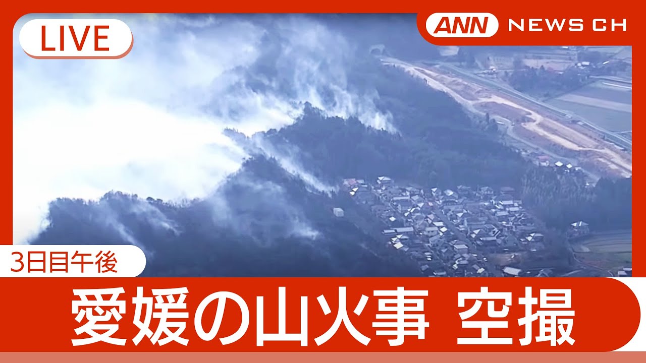 【空撮ライブ・3日目午後】愛媛・今治市の山火事  現場上空から最新映像【LIVE】(2025年3月25日) ANN/テレ朝