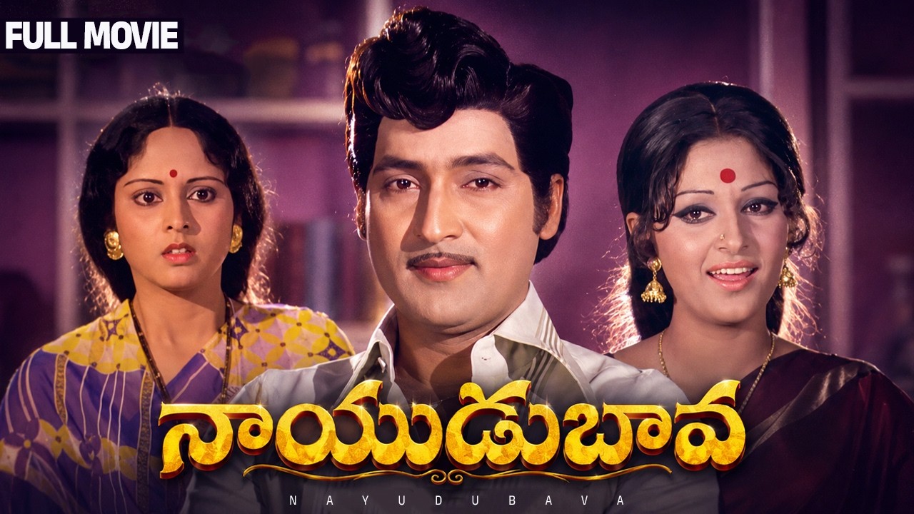 Nayudu Bava Telugu Full Movie | Sobhan Babu | Jayasudha | Jayaprada | Kaikala Satyanarayana