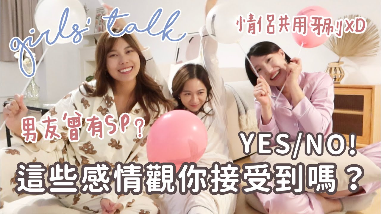 史上第一個感情台開播〜💓 感情觀YES/NO!!🔥 男友曾有性伴侶⋯如果是帥哥就OK？瘋狂follow女生？超嘔共用牙刷？你接受到嗎？