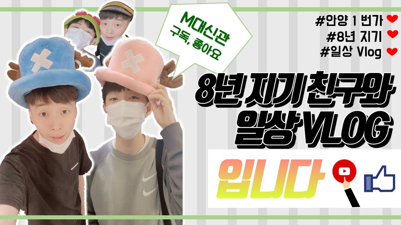 안양 1번가 8년지기 친구와 소소하게 재미있게 힐링 했어요 💓
