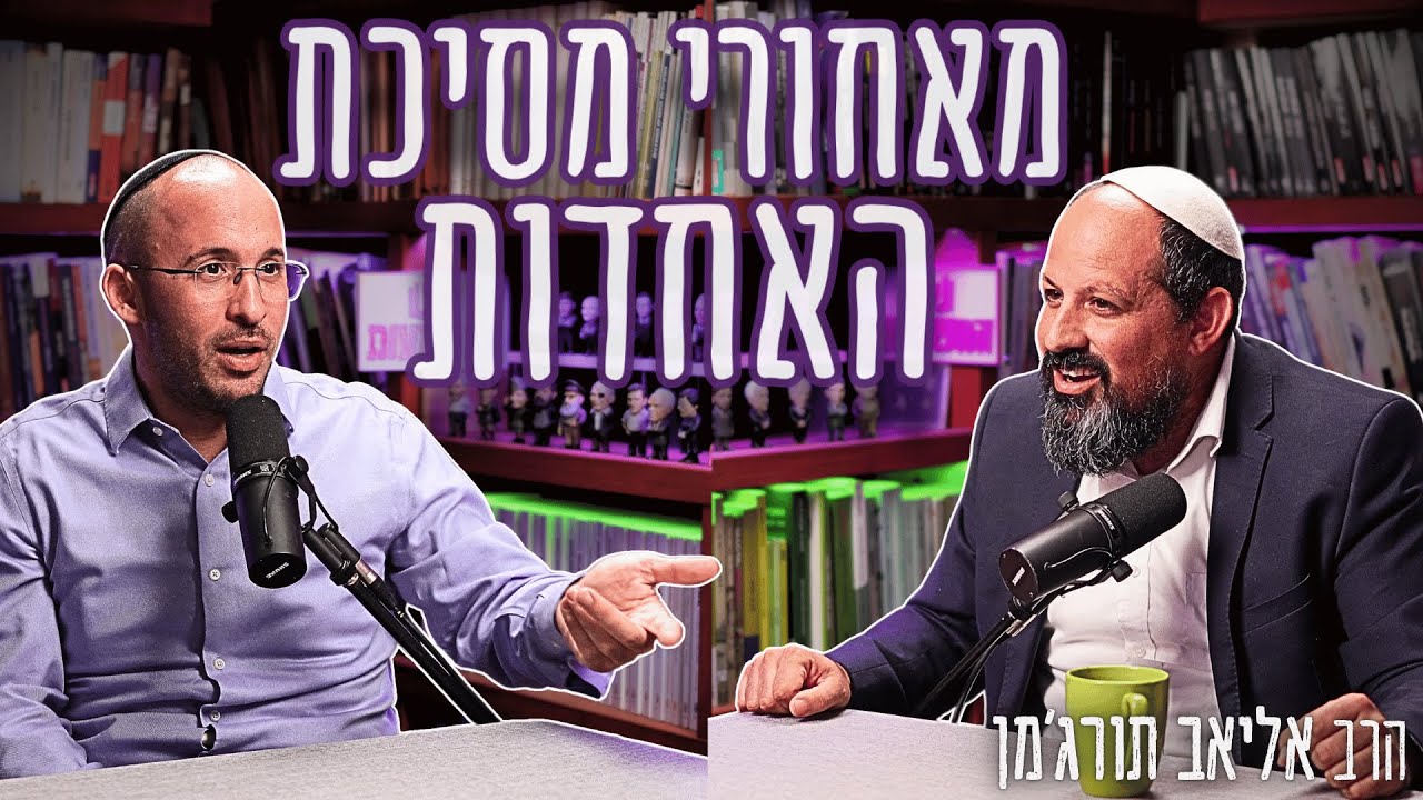 חטיבת החשמונאים: האם זה יצליח? וגם, למה אי אפשר להאמין לרבעון הרביעי? | הרב אליאב תורג'מן