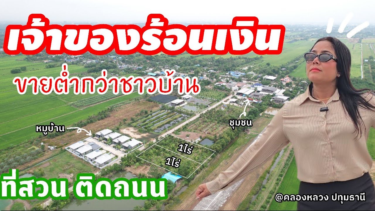 🔥เจ้าของร้อนเงิน ขายต่ำกว่าชาวบ้าน✔️ ที่สวนคลอง4 ติดถนนคอนกรีต อยู่ในแหล่งความเจริญ [EP.2020]