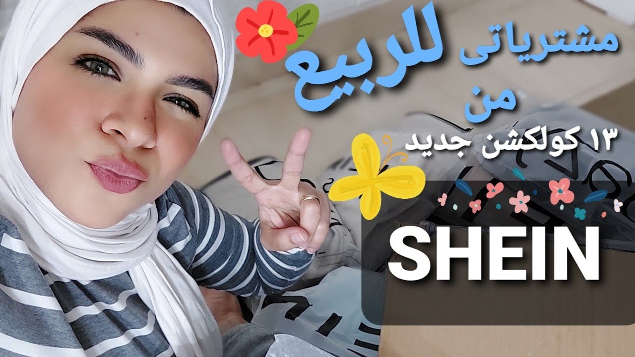 مشتريات متنوعه من ١٣ كولكشن جديد Shein | اختيارات من كل الأقسام 😁🙈 Shein for all
