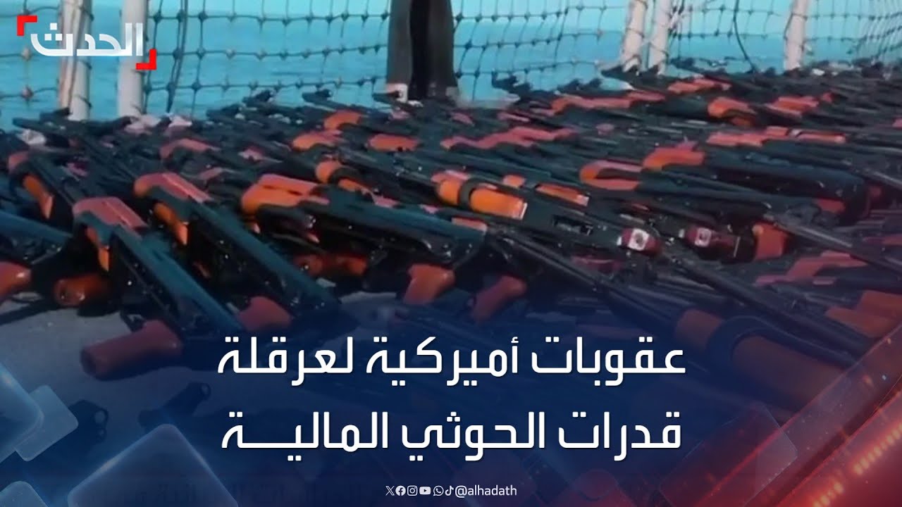 للضغط وعرقلة قدراتها المالية.. عقوبات أميركية جديدة على الحوثيين تحمل رسائل عدة
