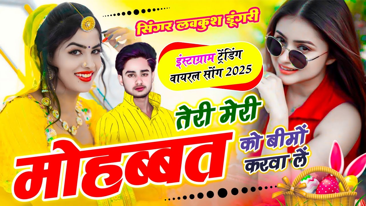 Trending Song | तेरी मेरी मोहब्बत को बीमों करवा लें | Likh Le Agreement Chhori | Lovekush Dungri