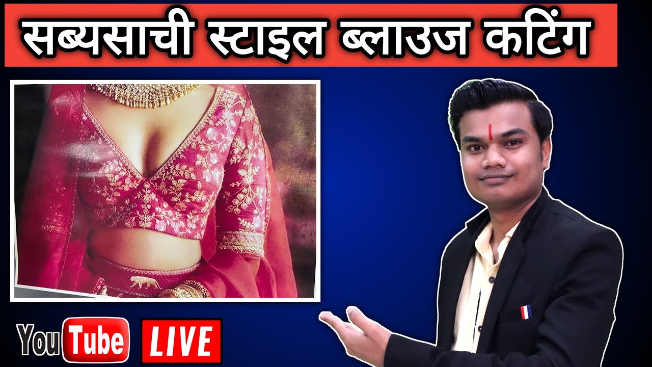 सब्यसाची ब्लाउज़ कटिंग करने का सबसे सरल तरीक़ा आज लाइव सीखें | Sabyasachi style Blouse cutting |