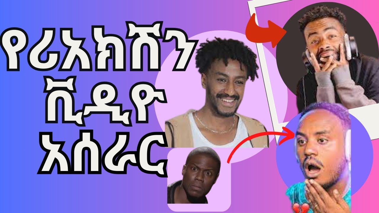 የሪያክሽን ቪዲኦ አሰራር በአማረኛ  |How to Make a Reaction Video with  adobe premiere pro| Adobe Premier pro