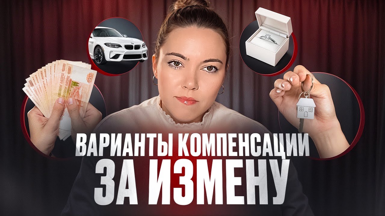 Компенсация после измены: 5 СПОСОБОВ загладить вину | Психолог Олеся Тарасова