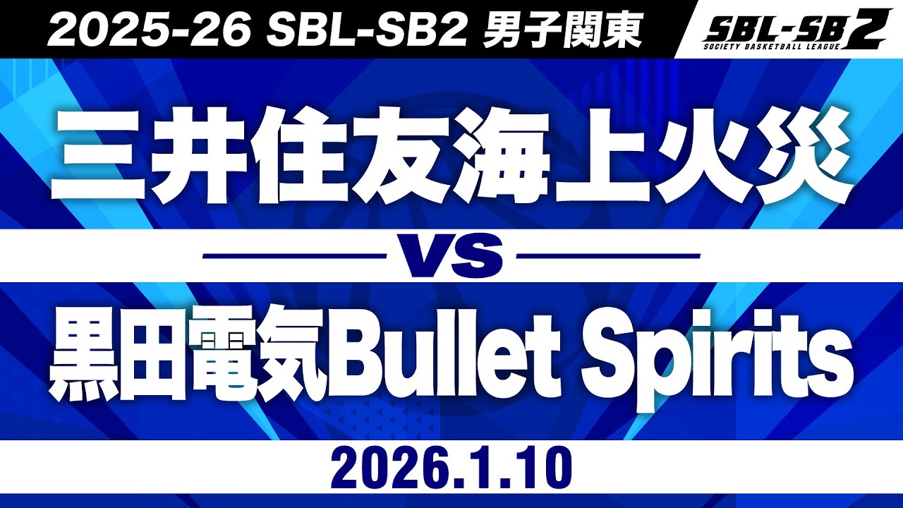 【SB2】三井住友海上火災vs【SB2】黒田電気Bullet Spirits［2025-26 SBL-SB2│男子関東│1月10日］