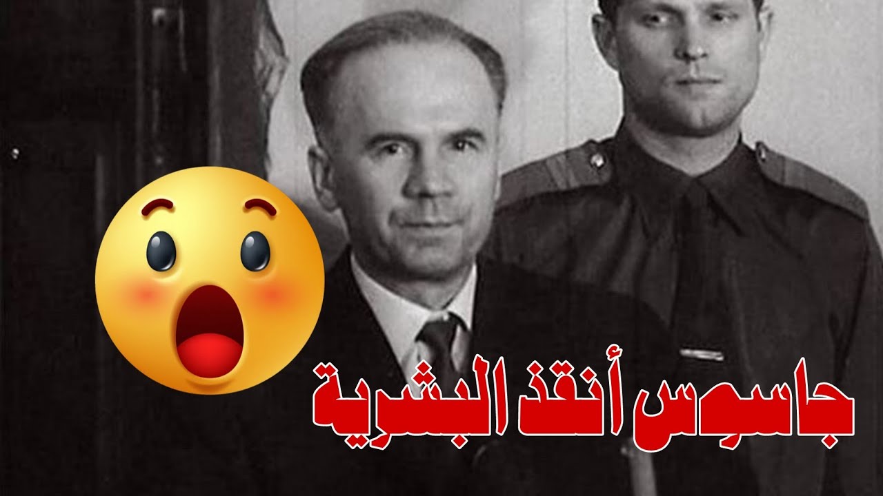 الجاسوس الي انقذ البشرية! 😱