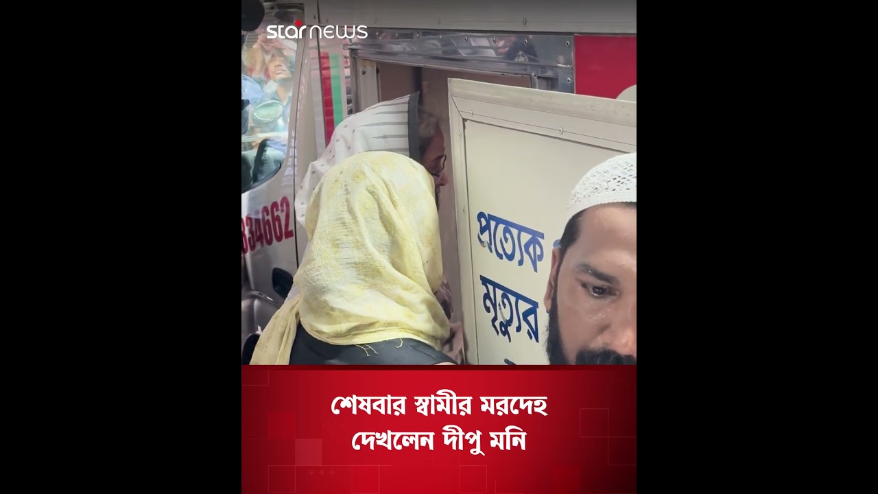 শেষ বার স্বামীর ম'র'দেহ দেখলেন দীপু মনি | Dipu Moni | Star News