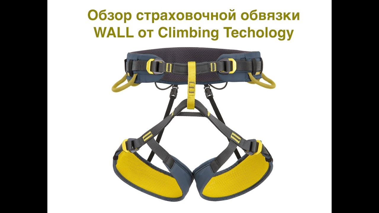 Обзор страховочной обвязки Wall от Climbing Technology