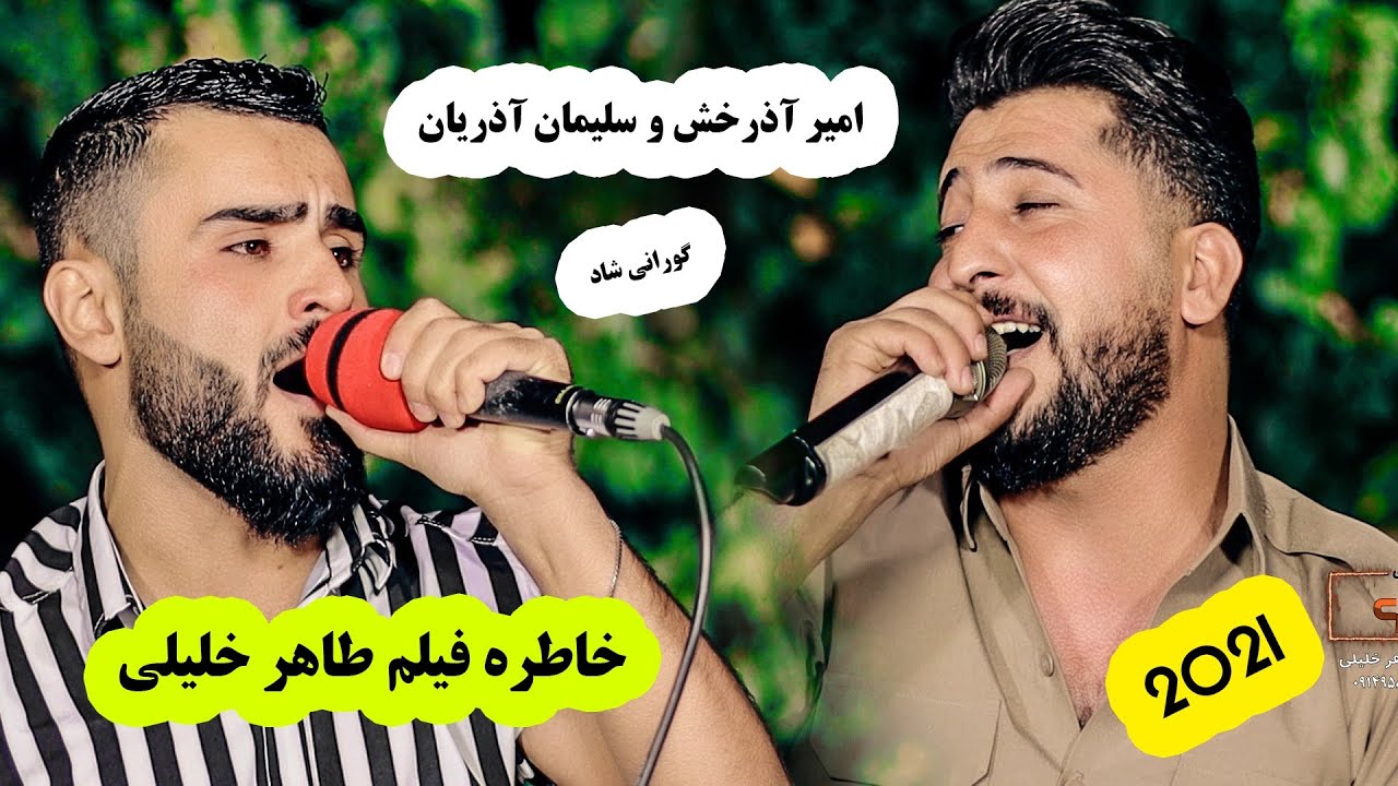 سلیمان اذریان و امیر آذرخش تراکه خوشه که شاد #خاطره #طاهرخلیلی #khaterehgroup #خلیلی #کوردستان