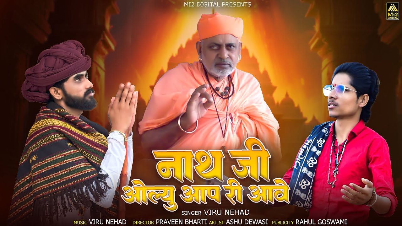 नाथजी ओल्यू आप री आवे | Viru Nehad | पीर श्री शांतिनाथजी का न्यू भजन 2024 | Ashu Dewasi | गुरु वंदना