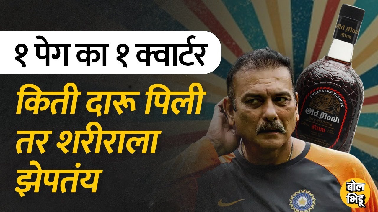 Quarter, Half की Full? आपल्या शरीराला किती Alcohol Consumption चालतं माहितीये का? I BolBhidu | #दारू