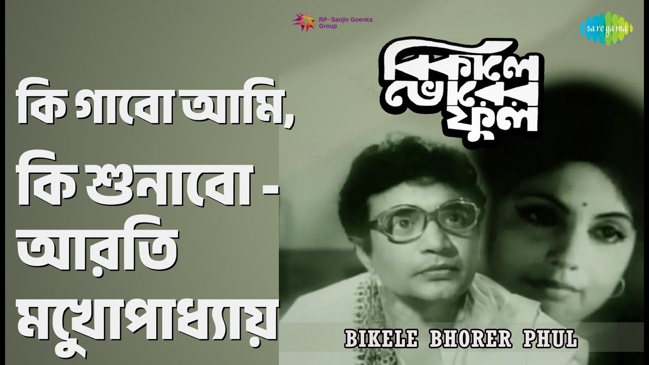 কি গাবো আমি, কি শুনাবো - আরতি মুখোপাধ্যায় | Bikele Bhorer Phul | Aarti Mukherjee