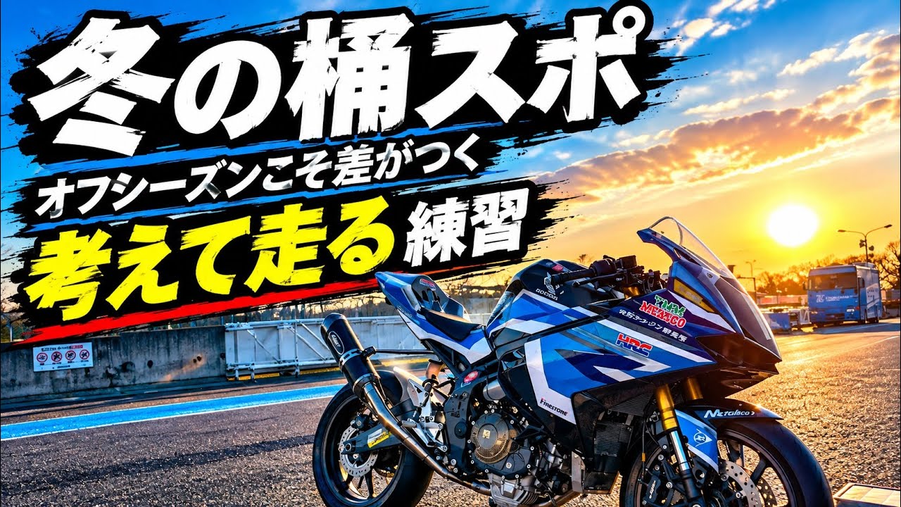 【冬の桶スポ】　オフシーズン考えて走る