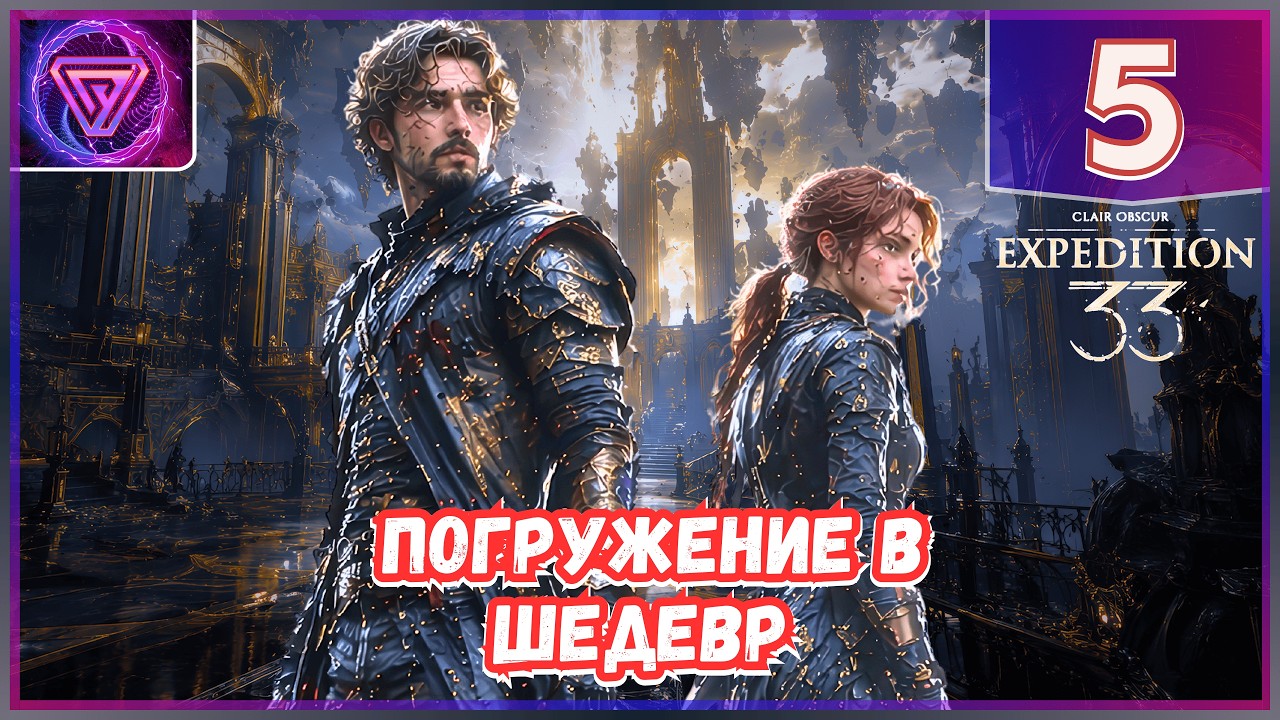 💥 Прохождение Clair Obscur: Expedition 33 Без Комментариев — Часть 5 | В Поисках Маэль ✨