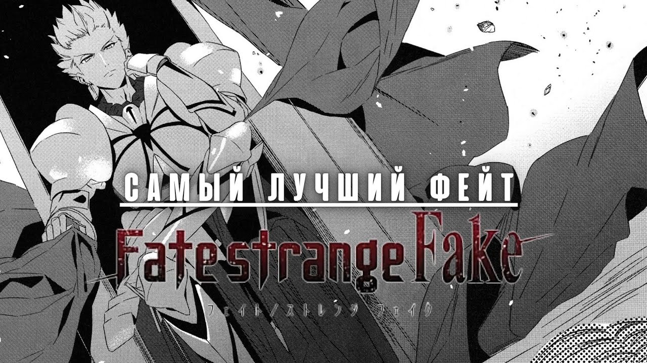 Самый интересный фейт - Fate/Strange Fake. (Пересказ) | Fate Series