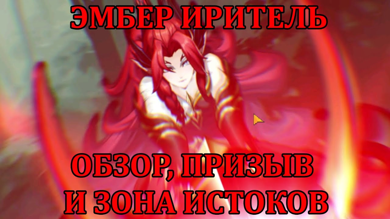 [Mobile Legends: Adventure] ОБЗОР НОВОГО UR - ЭМБЕР ИРИТЕЛЬ + ПРИЗЫВ И ПРОХОЖДЕНИЕ ЗОНЫ ИСТОКОВ