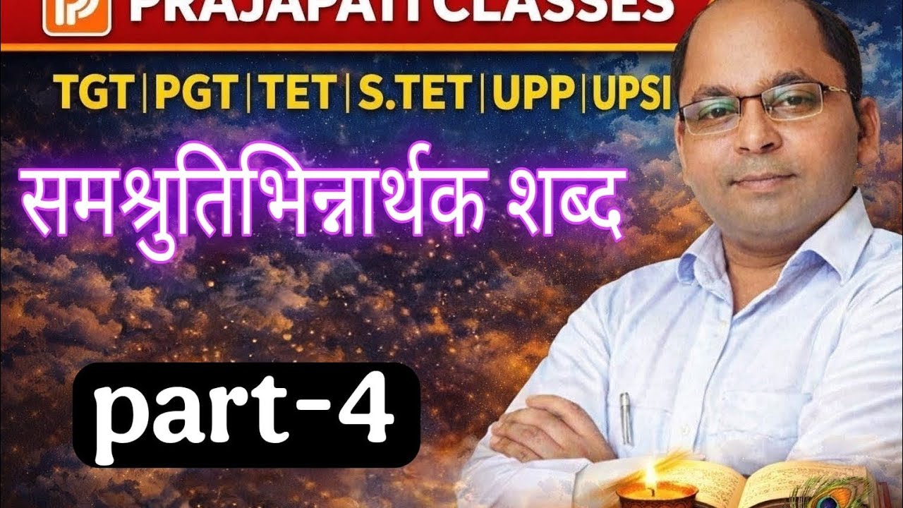 सम श्रुति भिन्नार्थक शब्द भाग 4