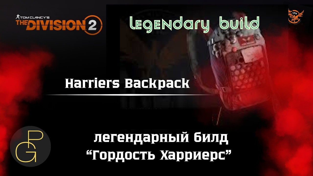 The Division 2. Meta Exotic. Harrier Pride. Легендарный билд 